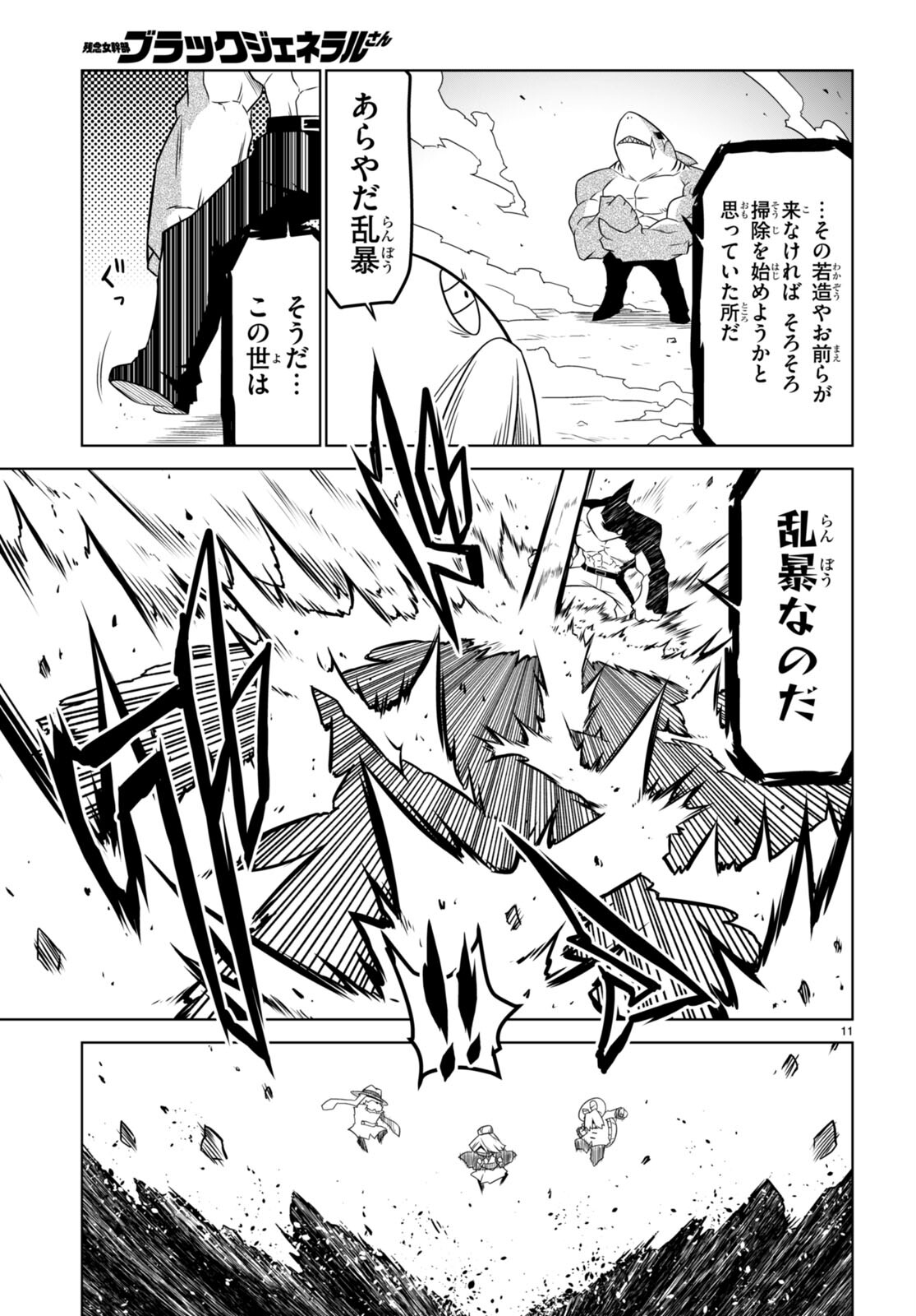 残念女幹部ブラックジェネラルさん 第140話 - Page 11