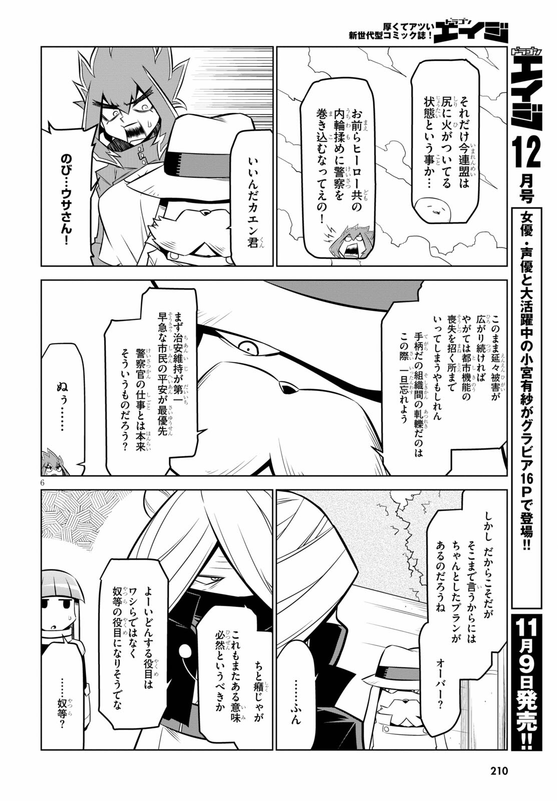 残念女幹部ブラックジェネラルさん 第136話 - Page 6