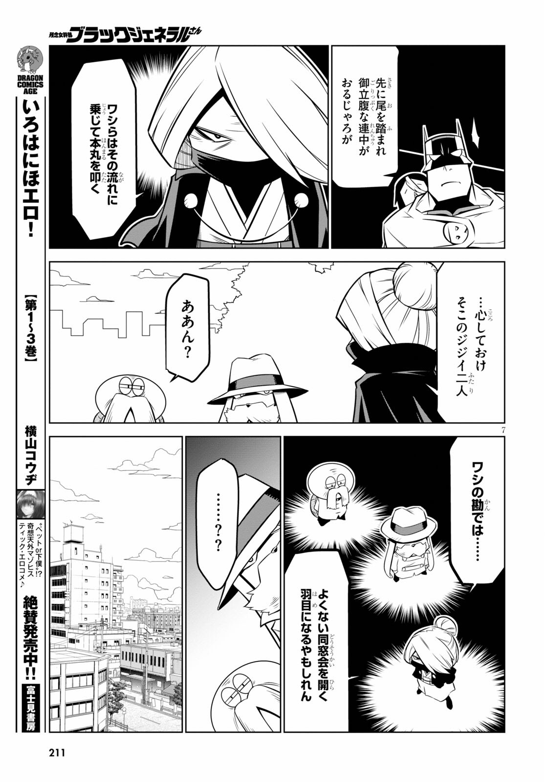 残念女幹部ブラックジェネラルさん 第136話 - Page 7