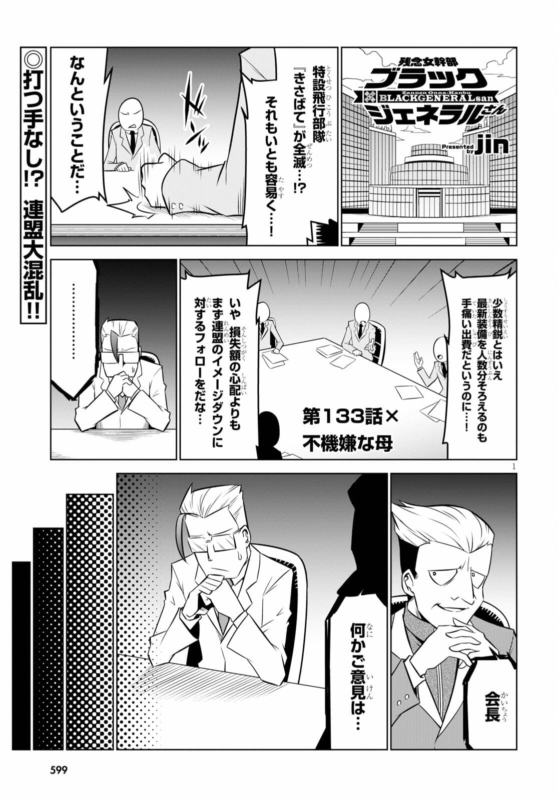 残念女幹部ブラックジェネラルさん 第133話 - Page 1