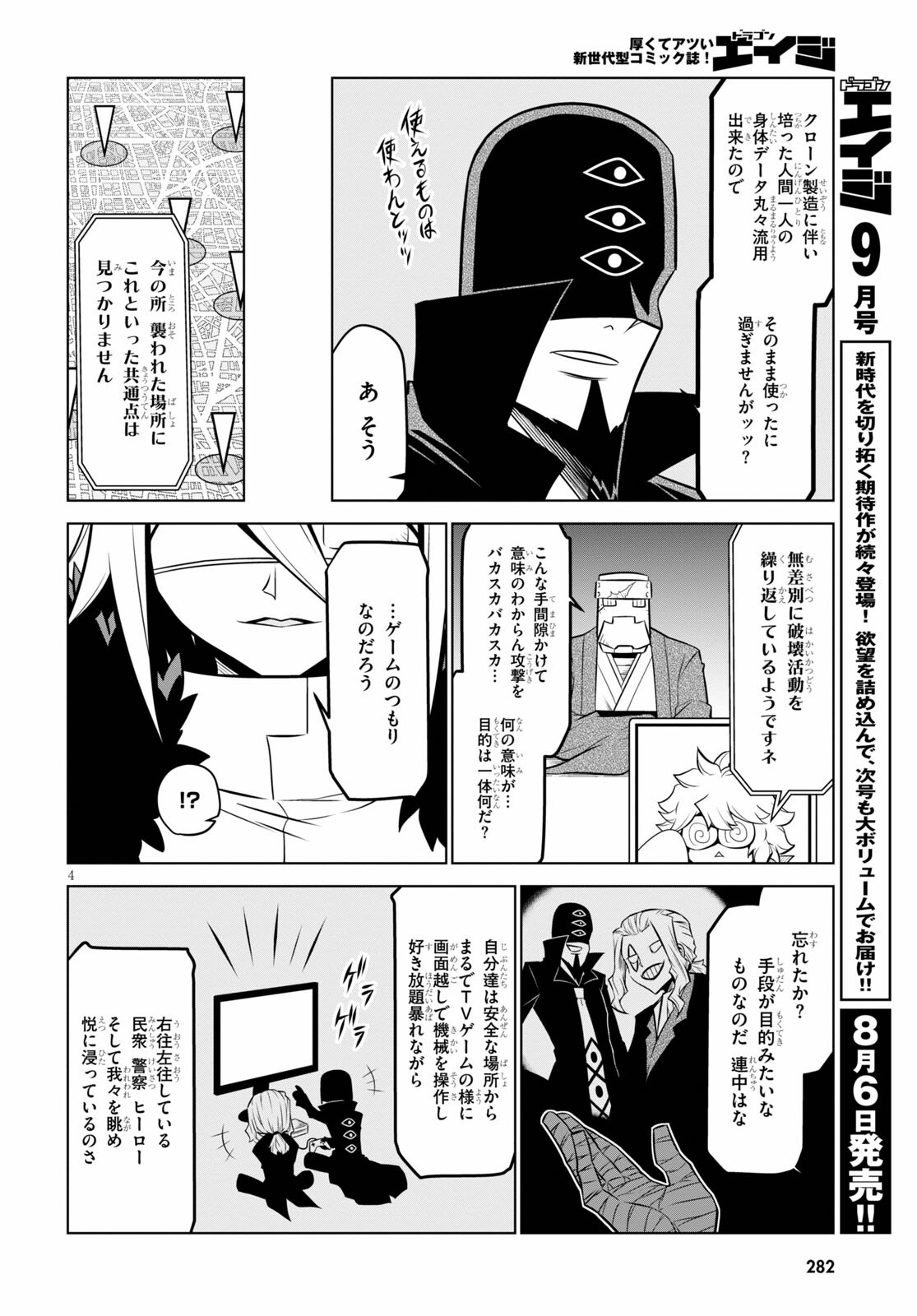 残念女幹部ブラックジェネラルさん 第130話 - Page 4