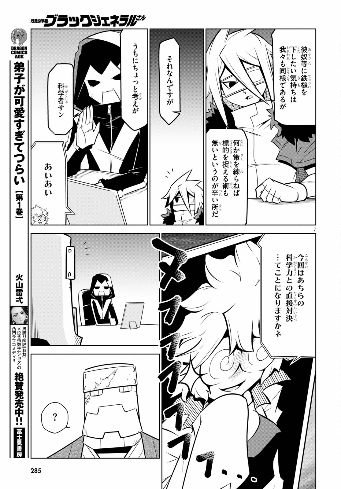 残念女幹部ブラックジェネラルさん 第130話 - Page 7