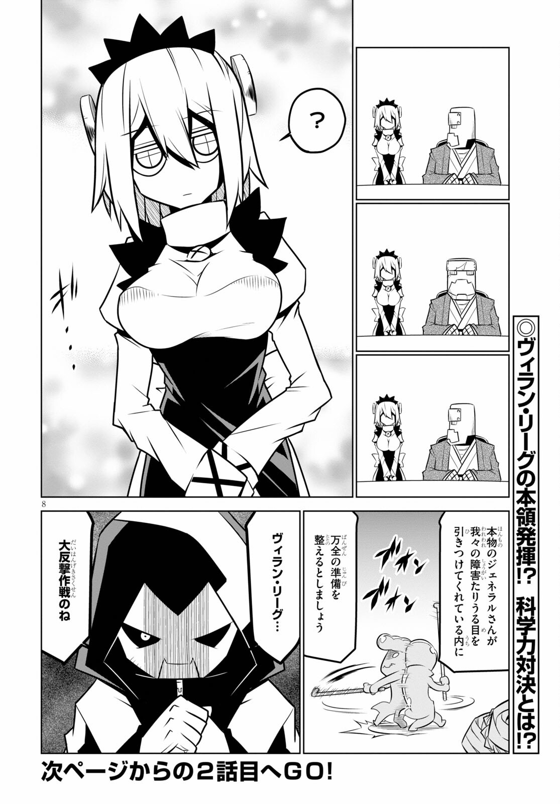 残念女幹部ブラックジェネラルさん 第130話 - Page 8