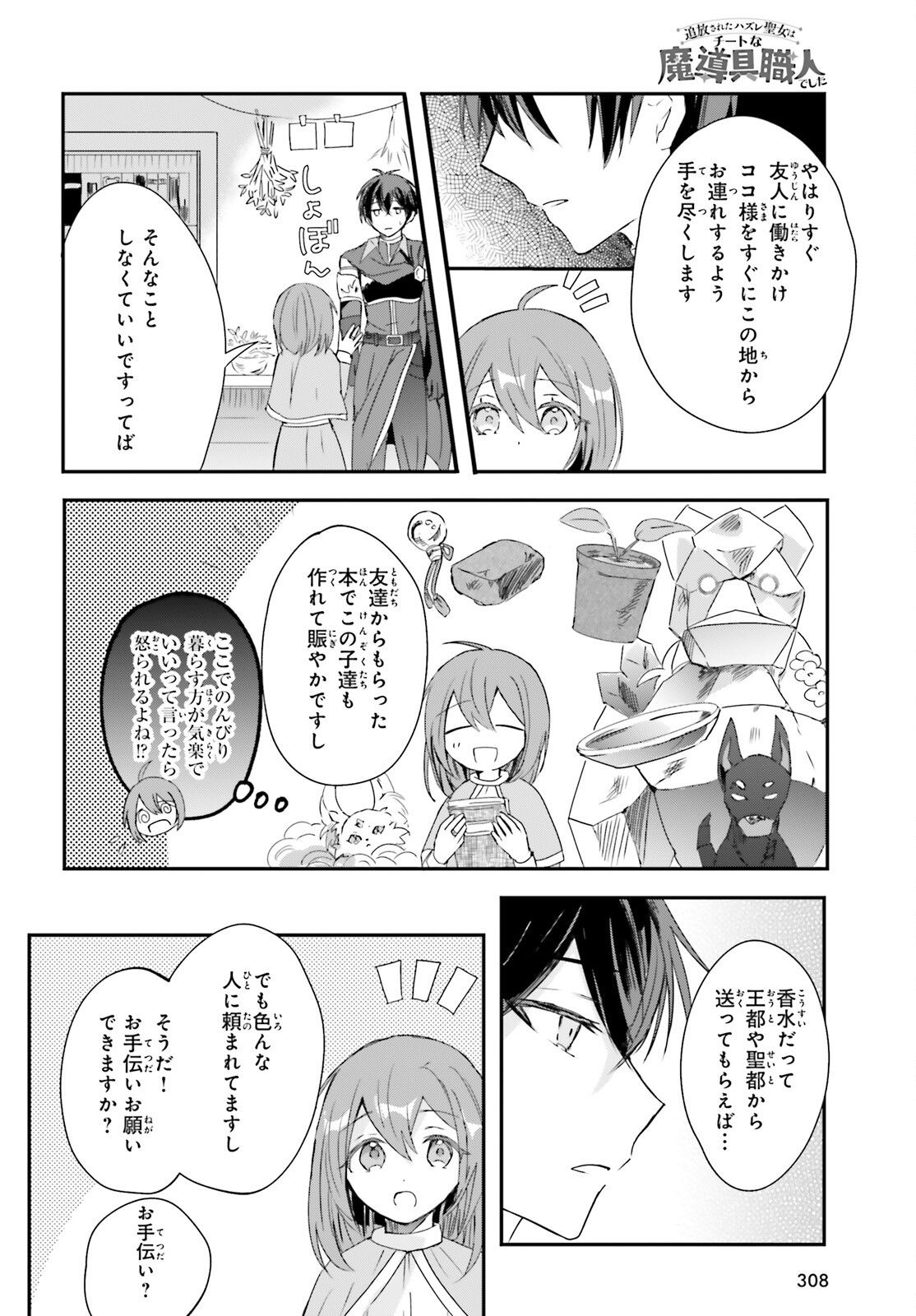 追放されたハズレ聖女はチートな魔導具職人でした 第8話 - Page 14