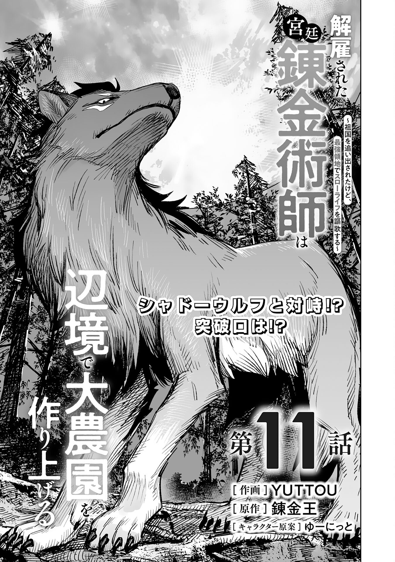 解雇された宮廷錬金術師は辺境で大農園を作り上げる～祖国を追い出されたけど、最強領地でスローライフを謳歌する〜 第11話 - Page 1