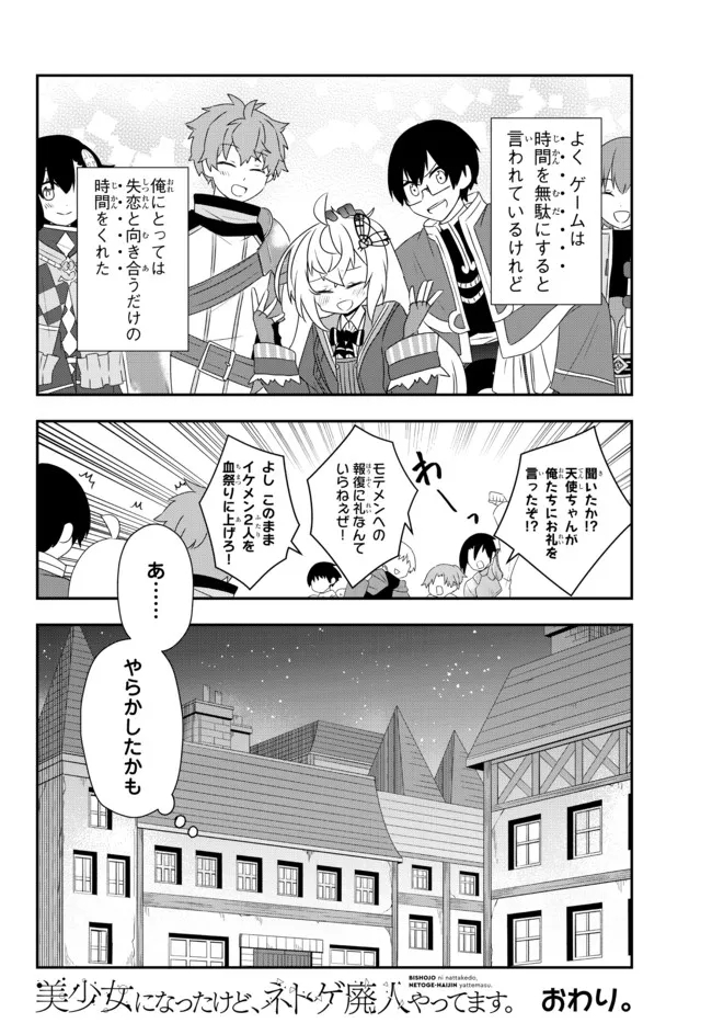 美少女になったけど、ネトゲ廃人やってます。 第24.2話 - Page 16