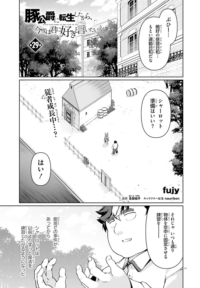 豚公爵に転生したから、今度は君に好きと言いたい 第29話 - Page 1