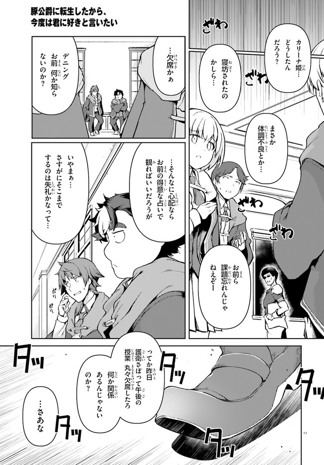 豚公爵に転生したから、今度は君に好きと言いたい 第29話 - Page 11