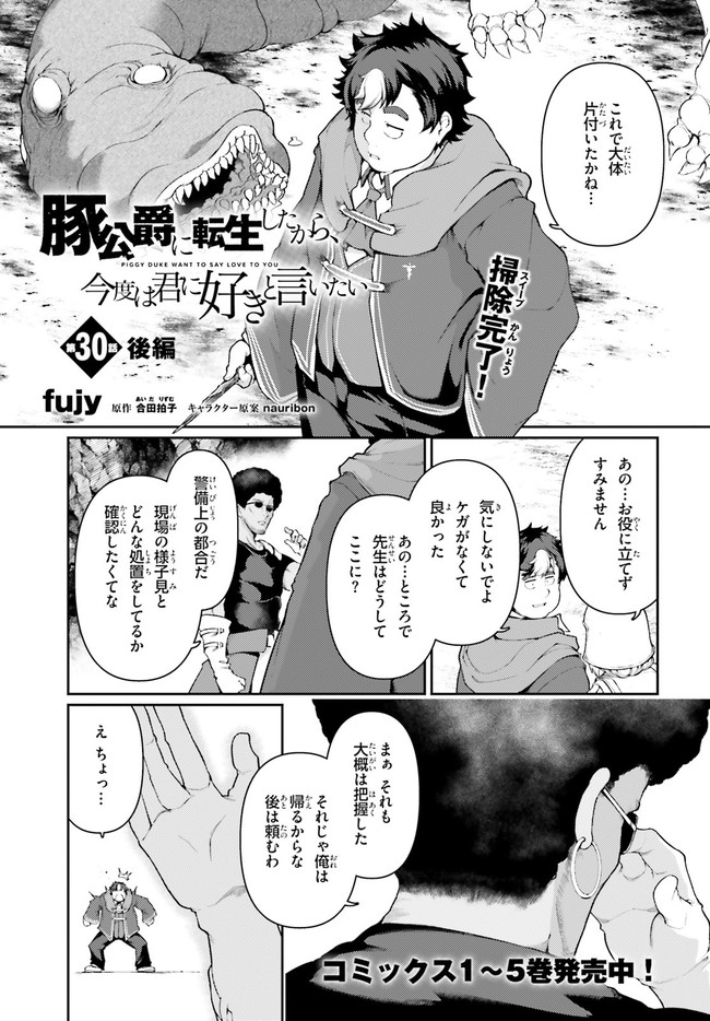 豚公爵に転生したから、今度は君に好きと言いたい 第33話 - Page 1