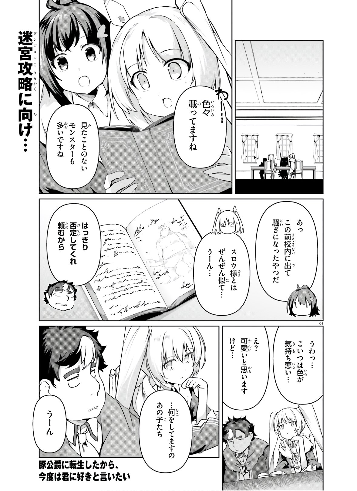 豚公爵に転生したから、今度は君に好きと言いたい 第31話 - Page 1