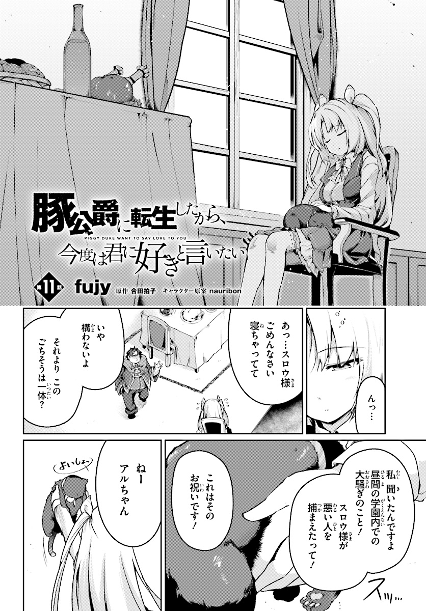 豚公爵に転生したから、今度は君に好きと言いたい 第11話 - Page 2