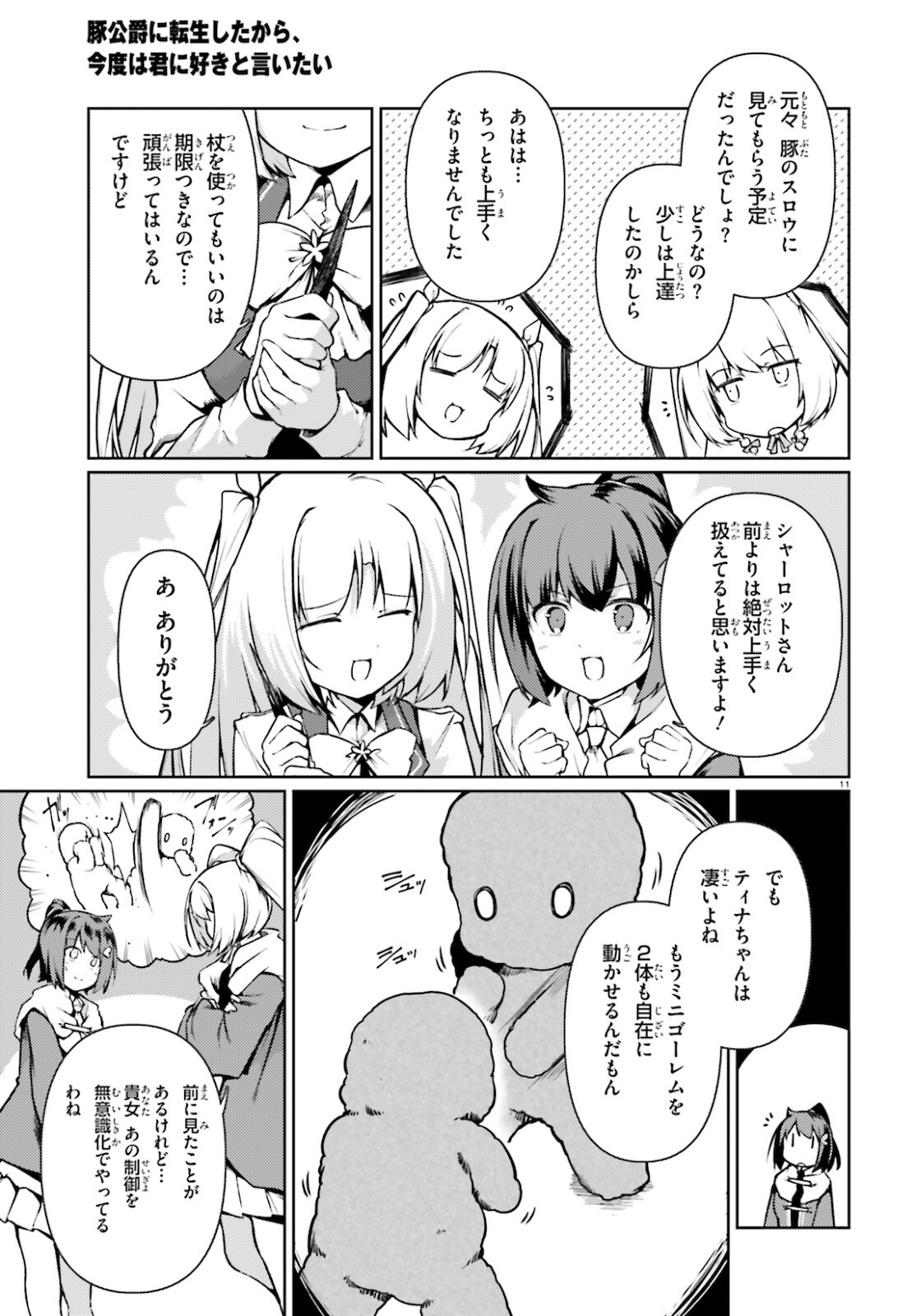 豚公爵に転生したから、今度は君に好きと言いたい 第37話 - Page 11