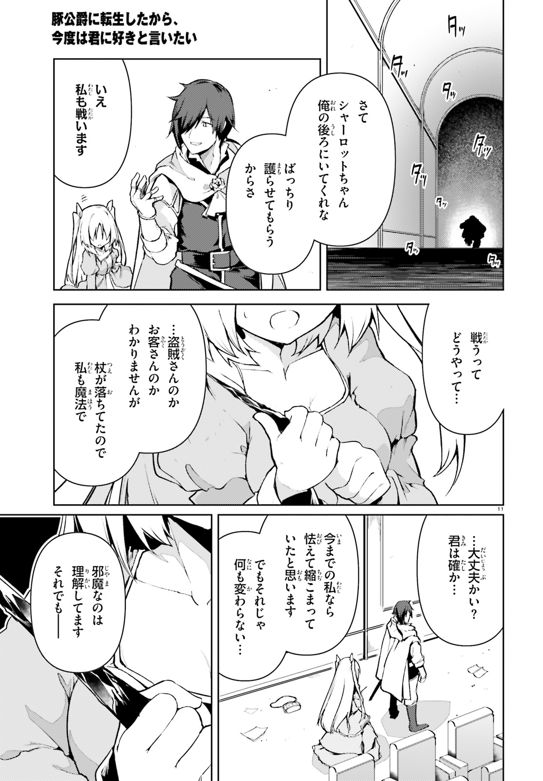 豚公爵に転生したから、今度は君に好きと言いたい 第21話 - Page 11