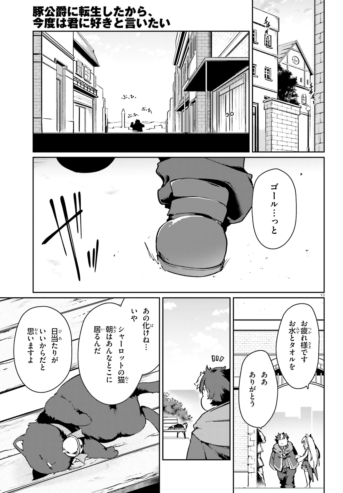 豚公爵に転生したから、今度は君に好きと言いたい 第16話 - Page 6