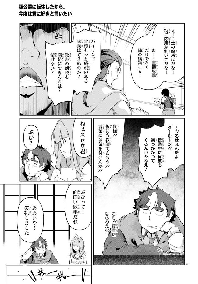 豚公爵に転生したから、今度は君に好きと言いたい 第27話 - Page 11