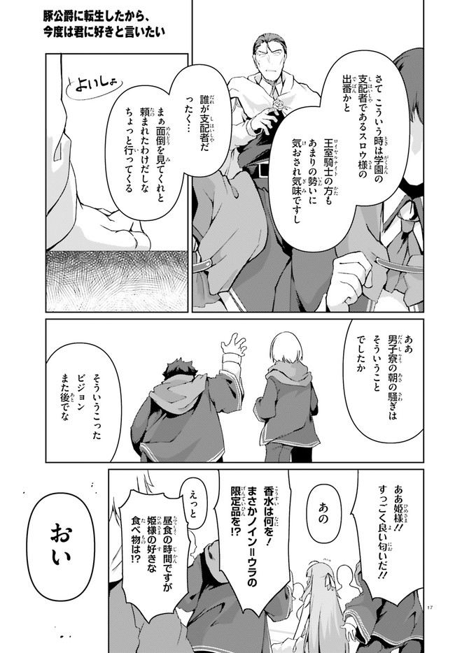 豚公爵に転生したから、今度は君に好きと言いたい 第27話 - Page 17