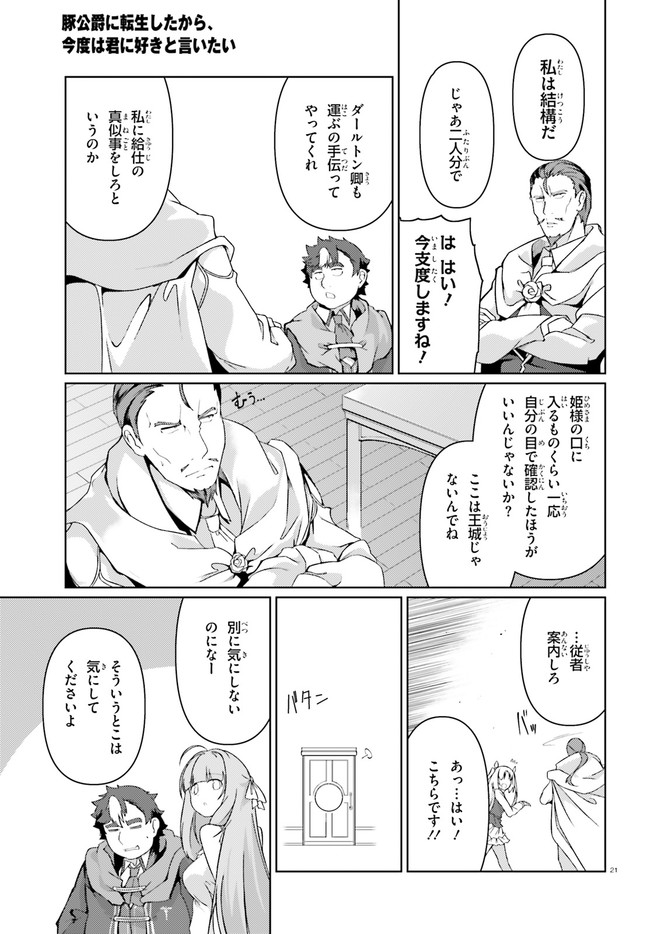 豚公爵に転生したから、今度は君に好きと言いたい 第27話 - Page 20