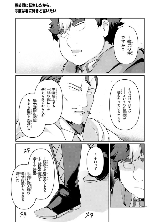 豚公爵に転生したから、今度は君に好きと言いたい 第27話 - Page 5