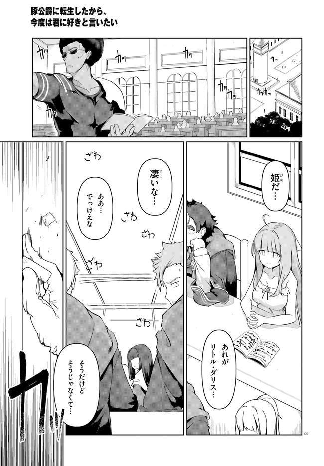 豚公爵に転生したから、今度は君に好きと言いたい 第27話 - Page 9