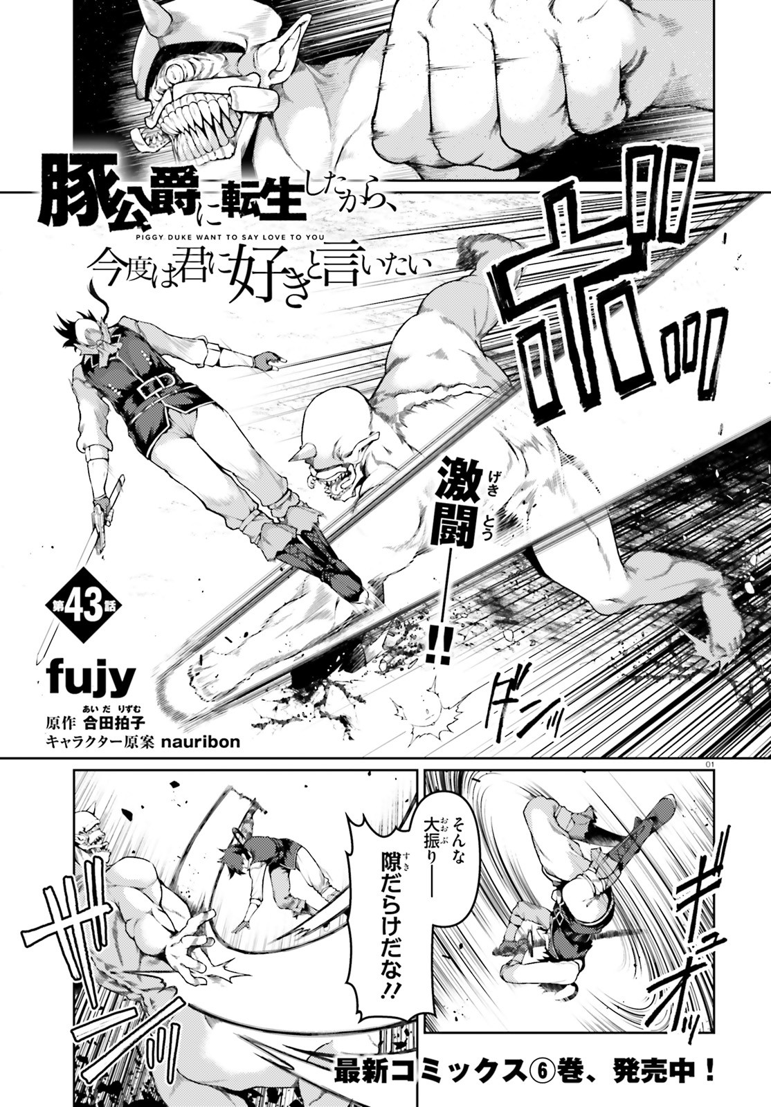 豚公爵に転生したから、今度は君に好きと言いたい 第43話 - Page 1