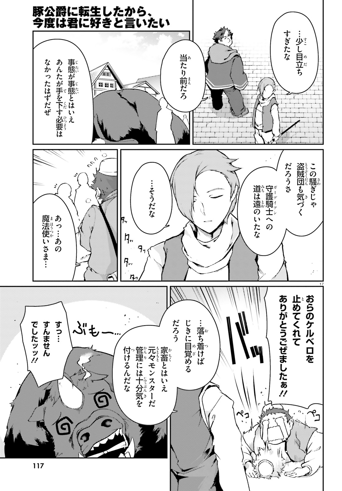 豚公爵に転生したから、今度は君に好きと言いたい 第17話 - Page 17