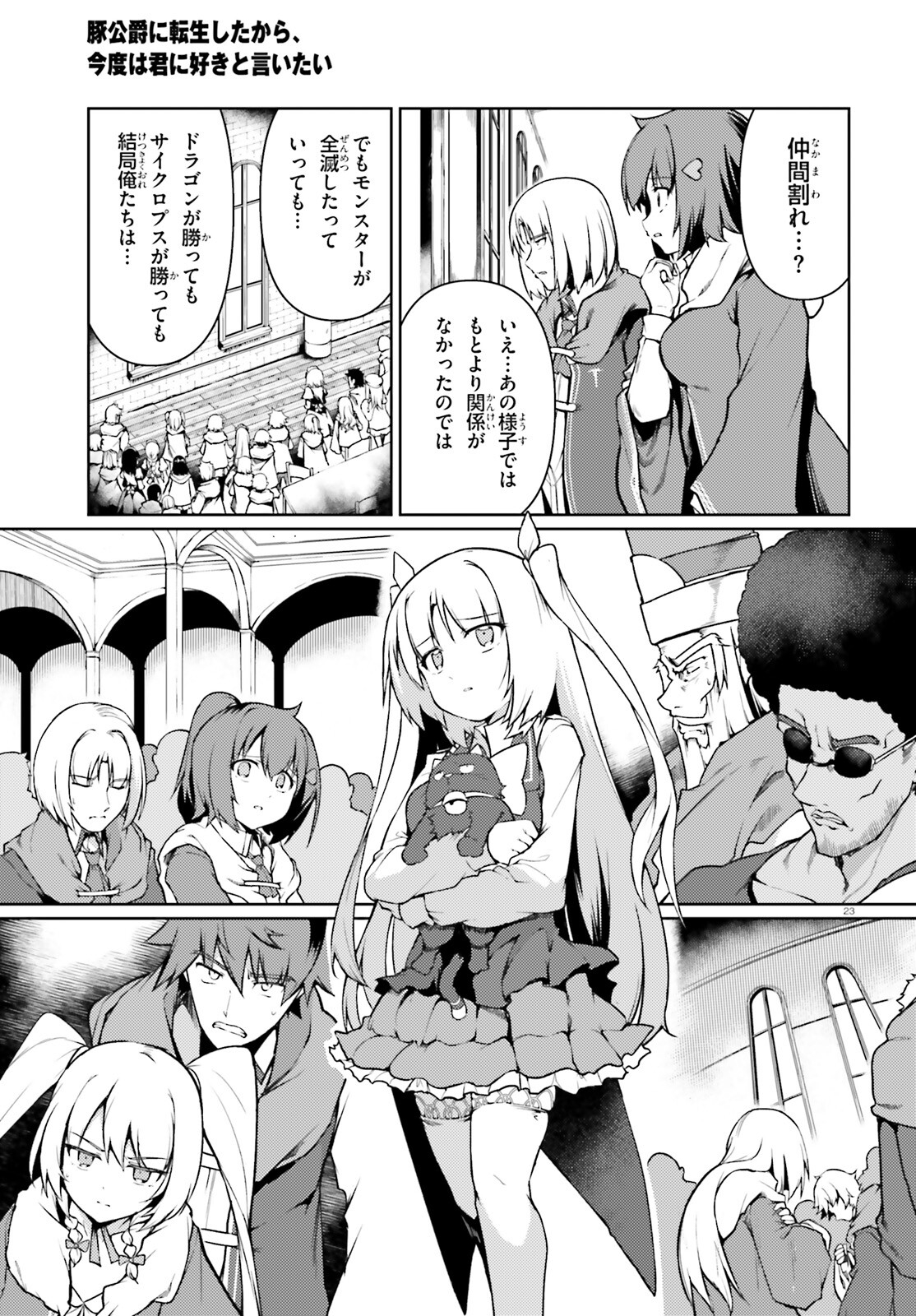 豚公爵に転生したから、今度は君に好きと言いたい 第41話 - Page 23