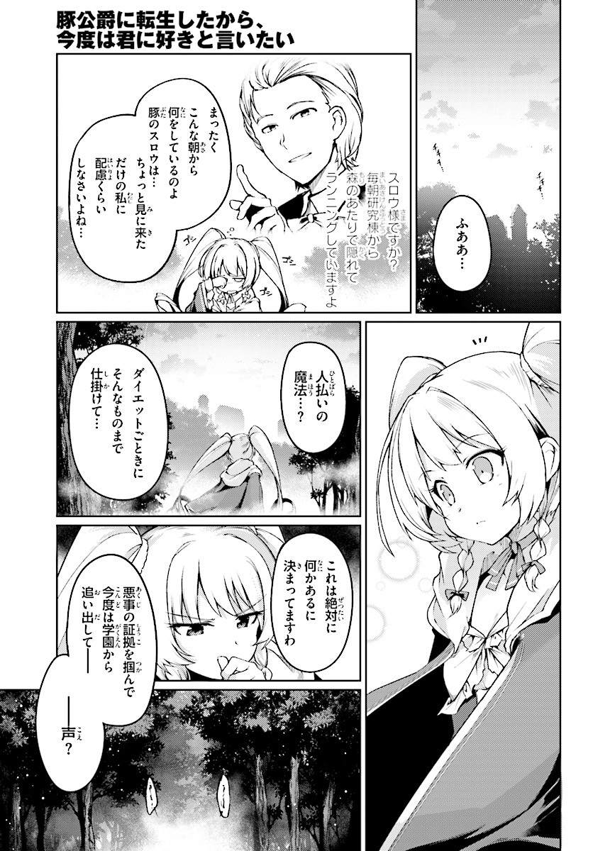 豚公爵に転生したから、今度は君に好きと言いたい 第7話 - Page 16