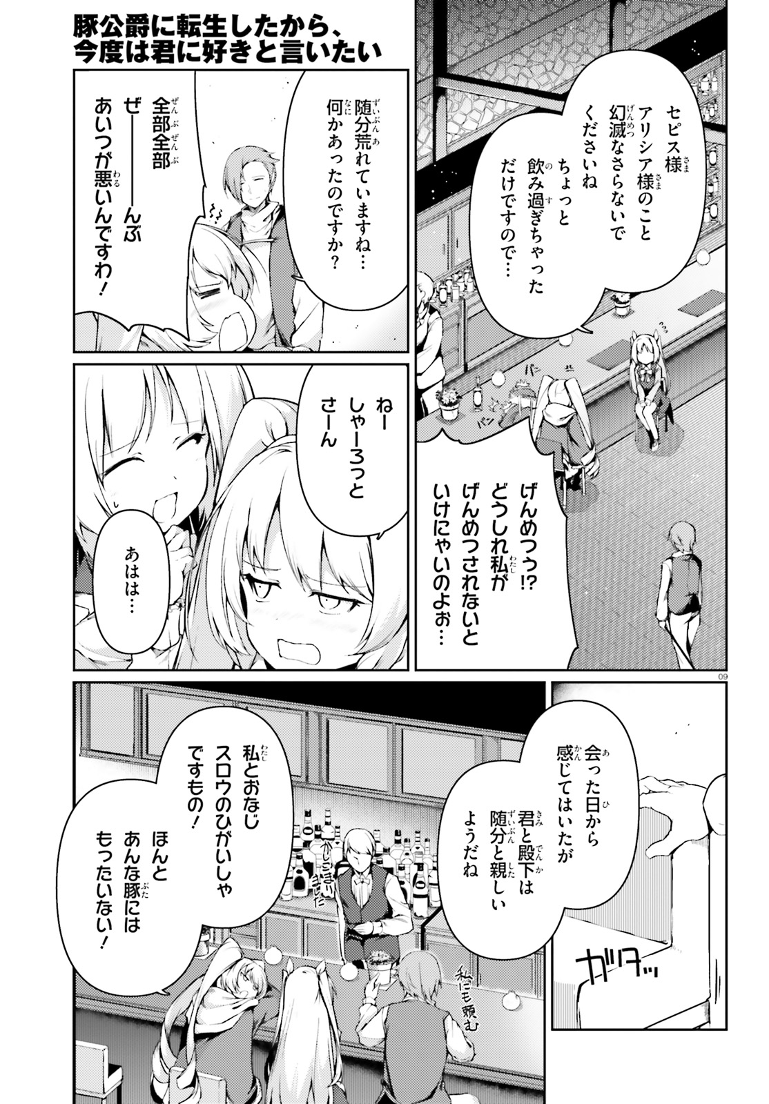 豚公爵に転生したから、今度は君に好きと言いたい 第19話 - Page 8