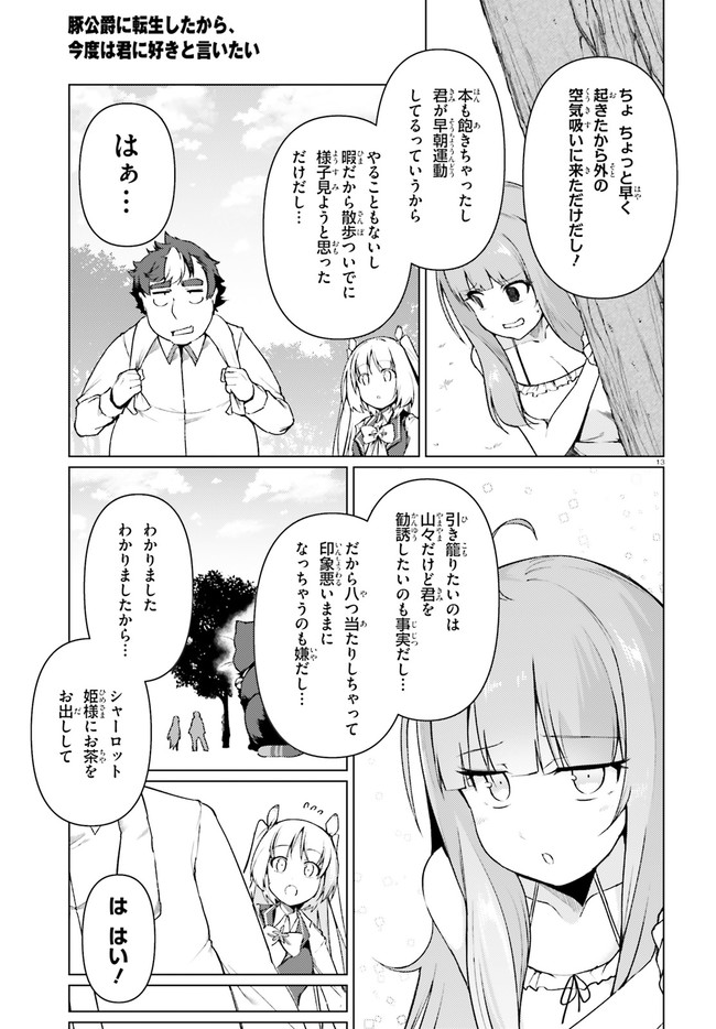 豚公爵に転生したから、今度は君に好きと言いたい 第30話 - Page 13