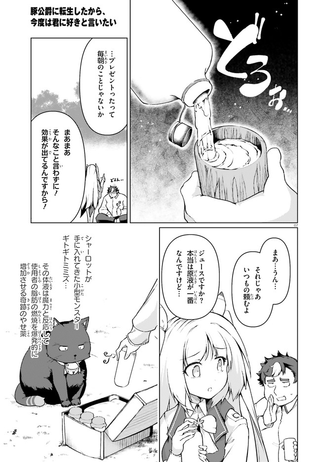 豚公爵に転生したから、今度は君に好きと言いたい 第30話 - Page 7