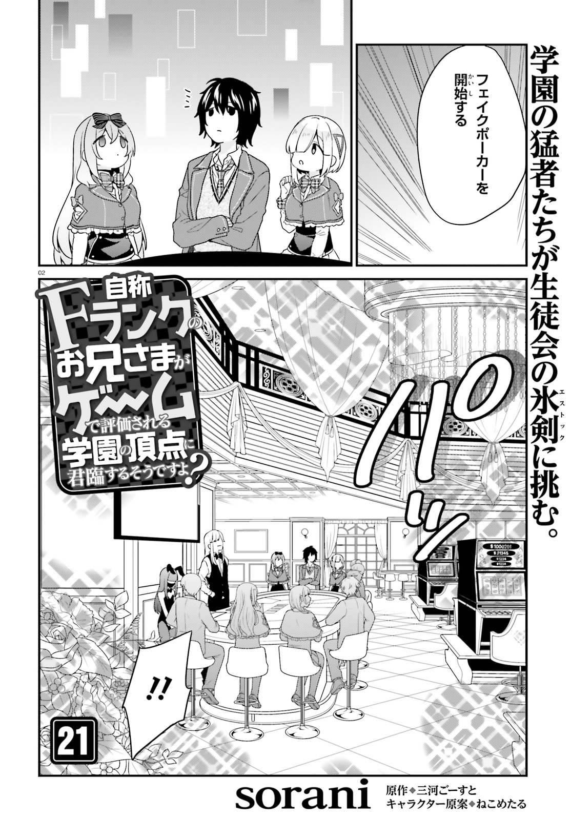 自称Ｆランクのお兄さまがゲームで評価される学園の頂点に君臨するそうですよ？ 第21話 - Page 2