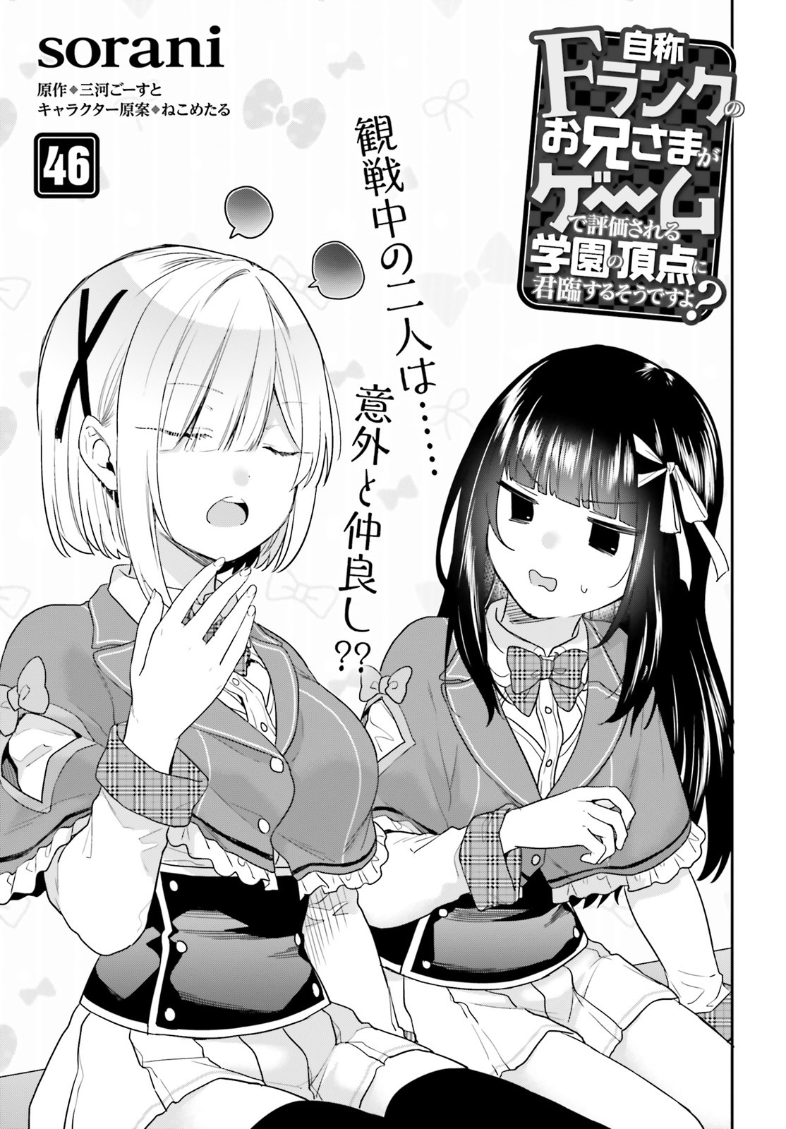 自称Ｆランクのお兄さまがゲームで評価される学園の頂点に君臨するそうですよ？ 第46話 - Next 第47話