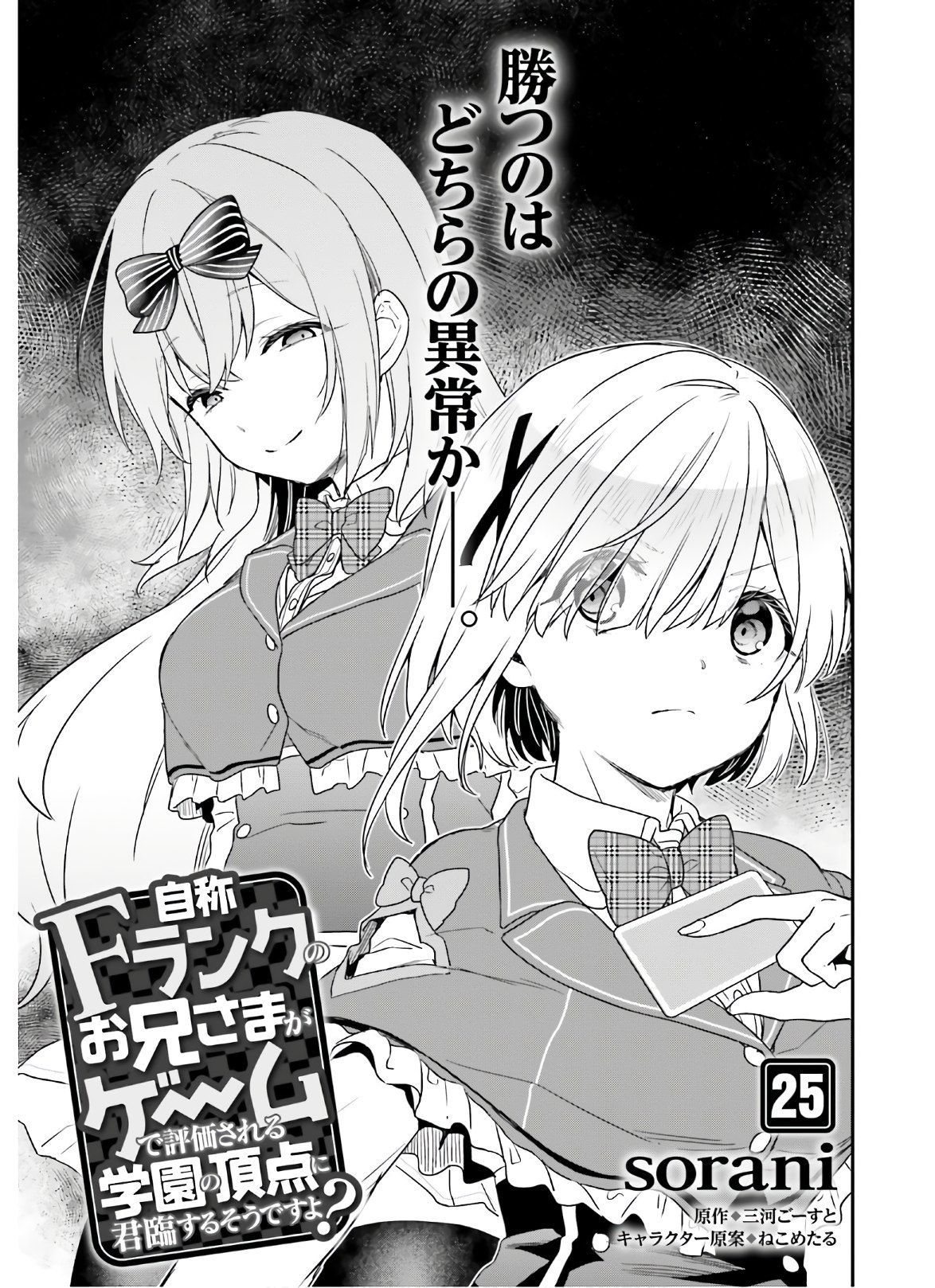 自称Ｆランクのお兄さまがゲームで評価される学園の頂点に君臨するそうですよ？ 第25話 - Page 1