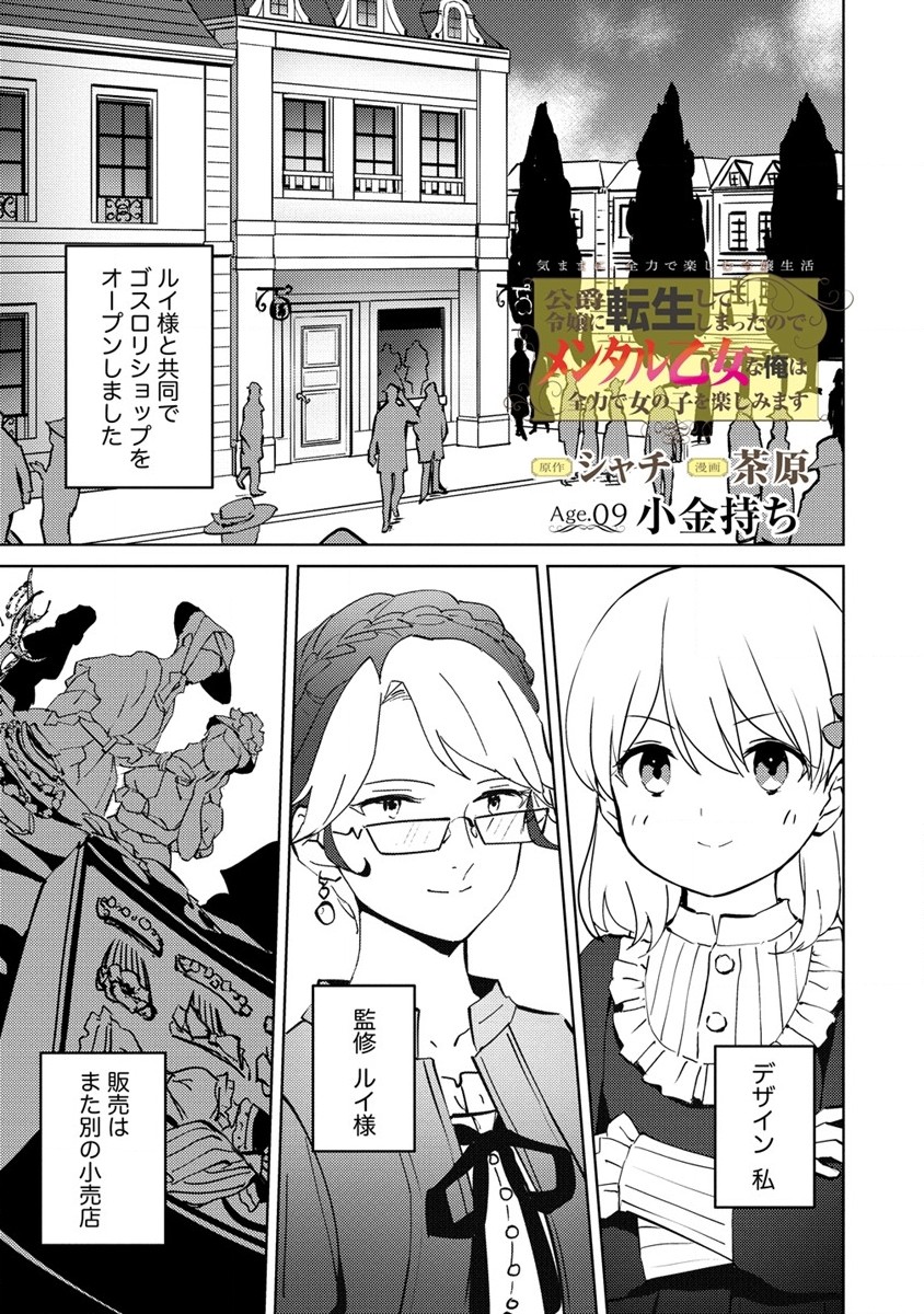 公爵令嬢に転生してしまったので、メンタル乙女な俺は、全力で女の子を楽しみます 第9話 - Page 1