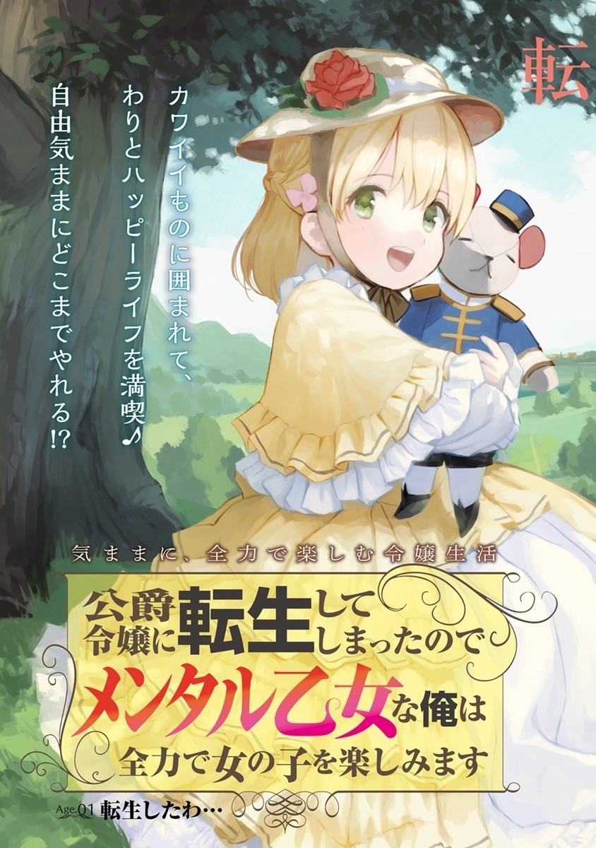 公爵令嬢に転生してしまったので、メンタル乙女な俺は、全力で女の子を楽しみます 第1話 - Page 5