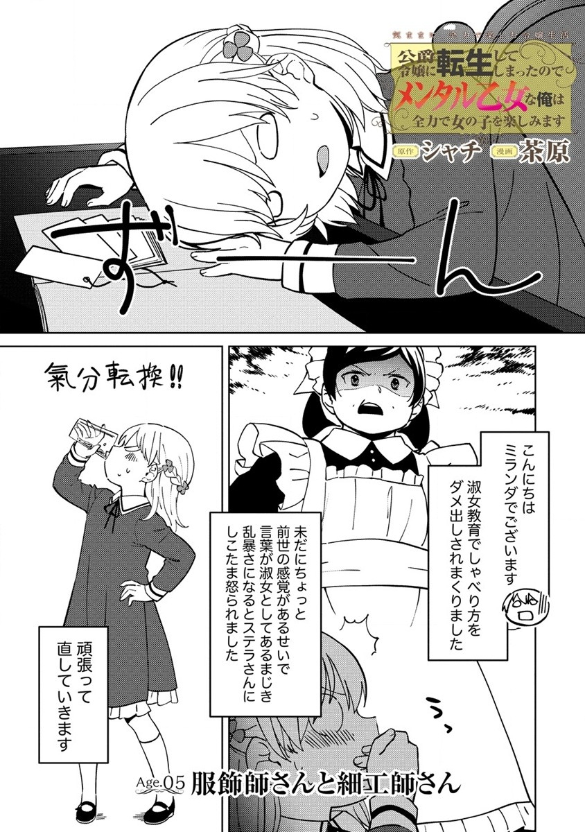 公爵令嬢に転生してしまったので、メンタル乙女な俺は、全力で女の子を楽しみます 第5話 - Page 1