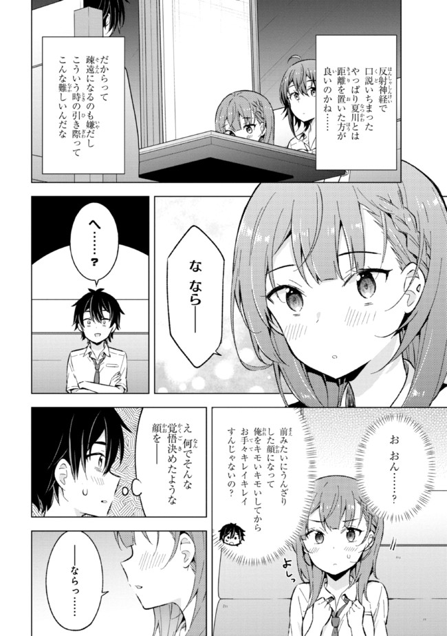 夢見る男子は現実主義者 第15.1話 - Page 8