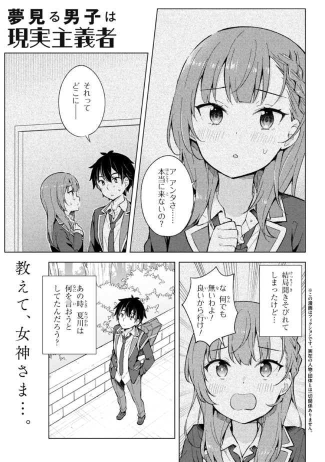 夢見る男子は現実主義者 第13.1話 - Page 1