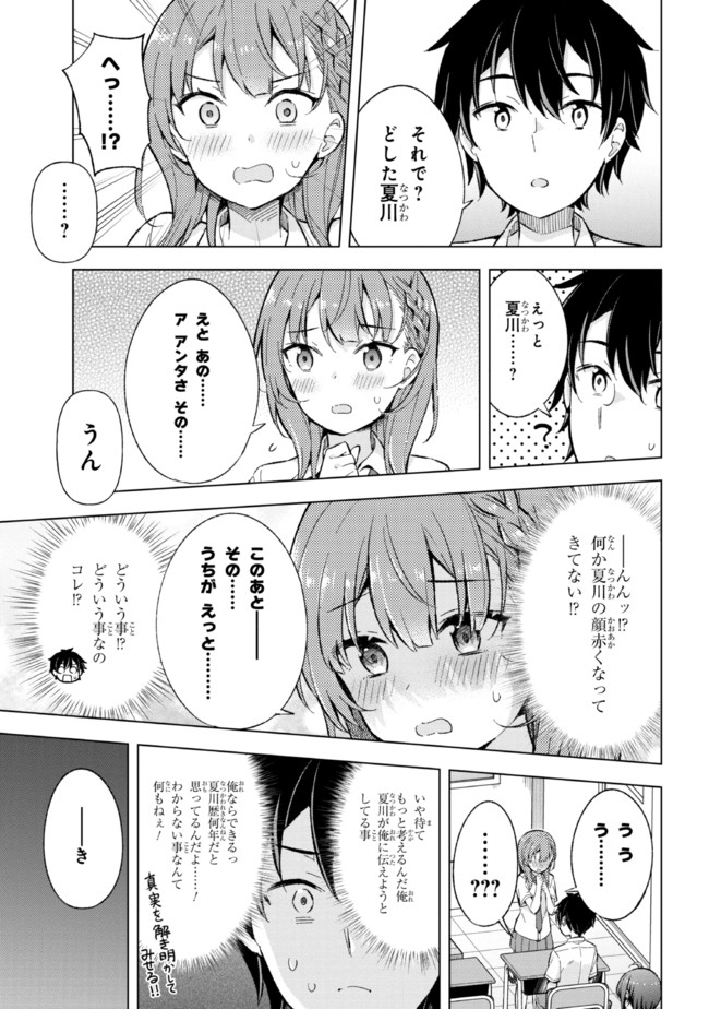 夢見る男子は現実主義者 第13.1話 - Page 9