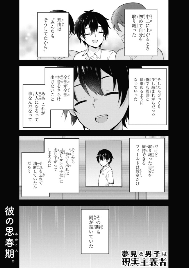 夢見る男子は現実主義者 第20.1話 - Page 1