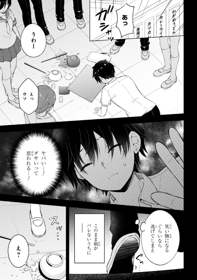 夢見る男子は現実主義者 第20.1話 - Page 3