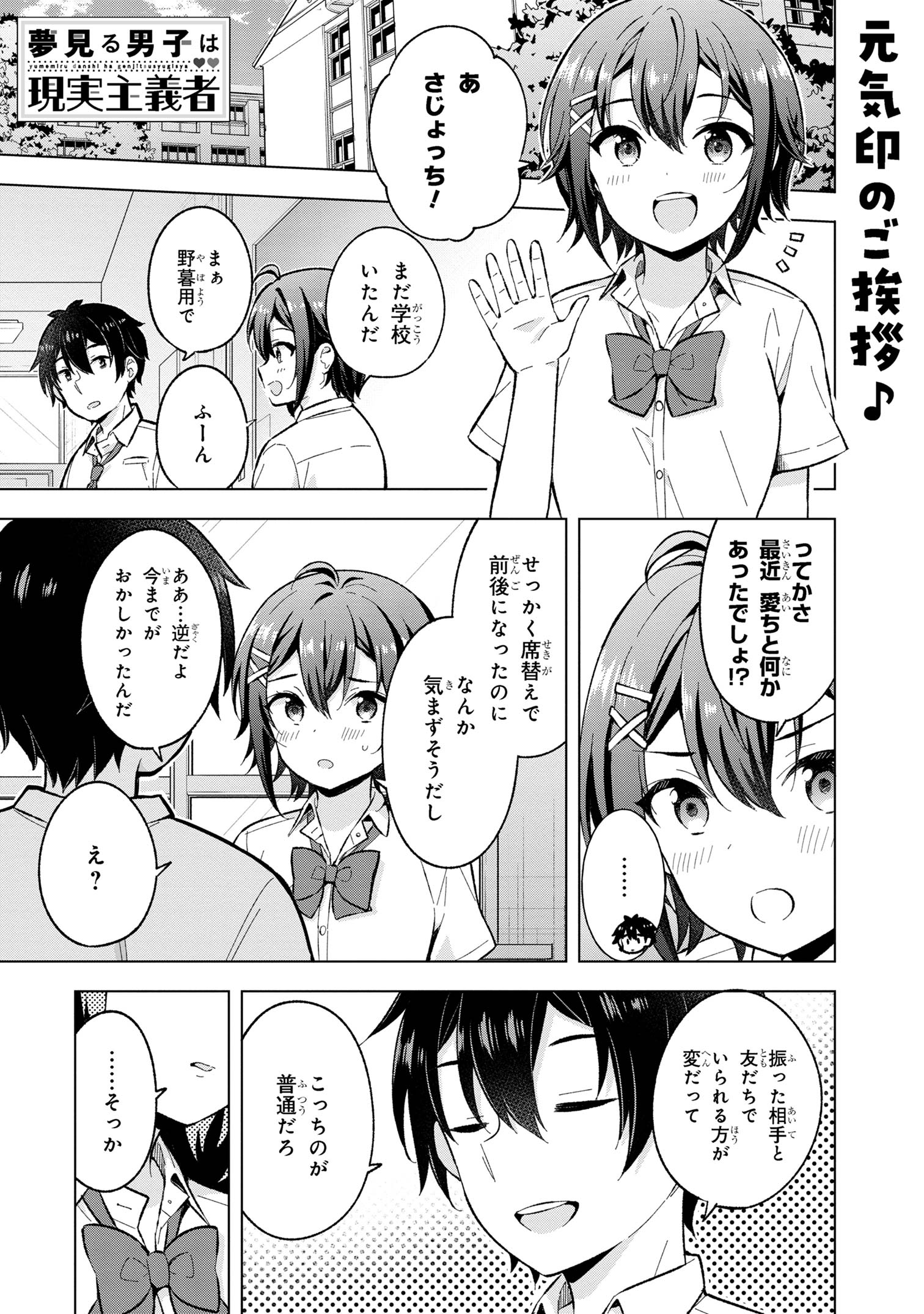 夢見る男子は現実主義者 第30.1話 - Page 1