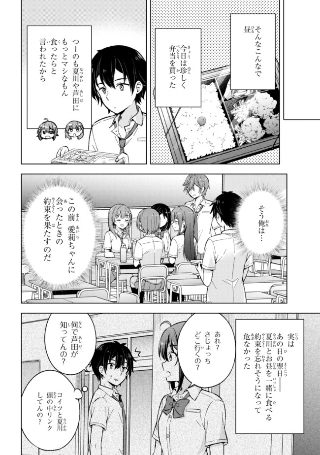 夢見る男子は現実主義者 第18.1話 - Page 8