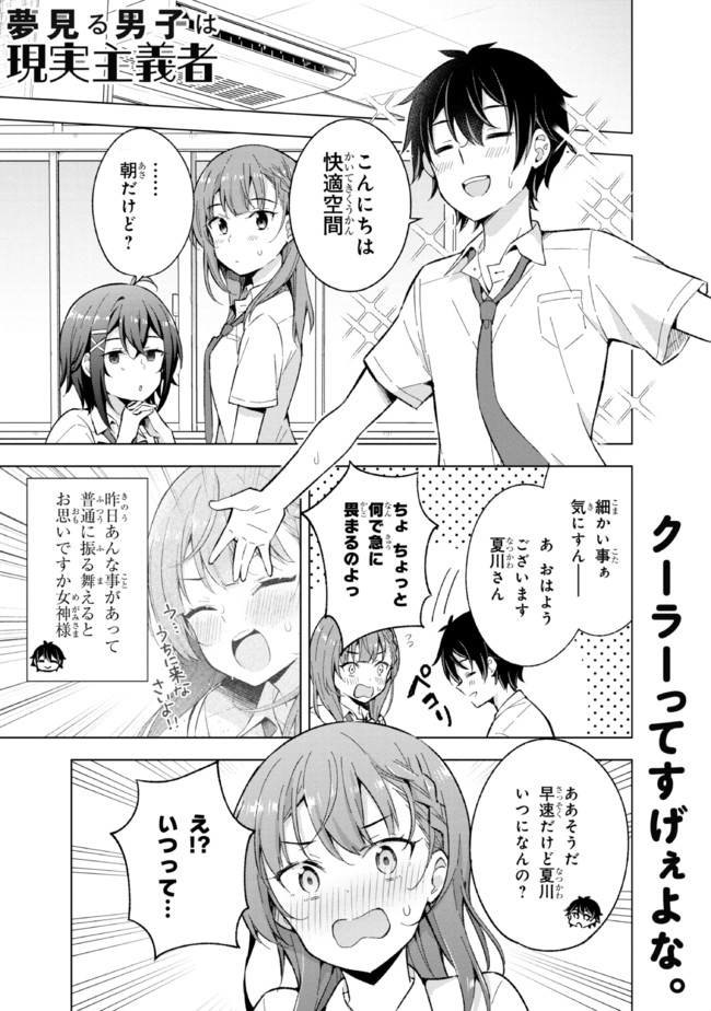 夢見る男子は現実主義者 第16.1話 - Page 1