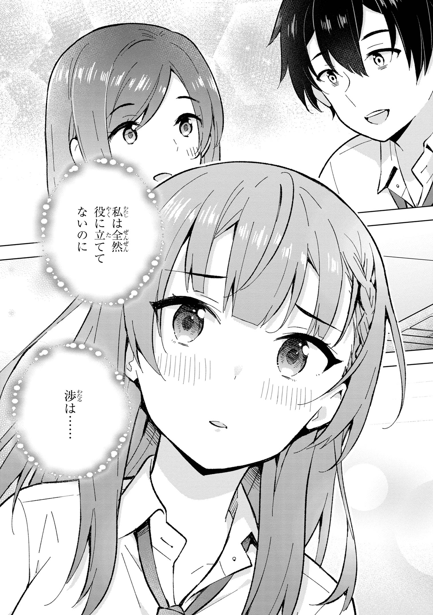 夢見る男子は現実主義者 第31.2話 - Page 2