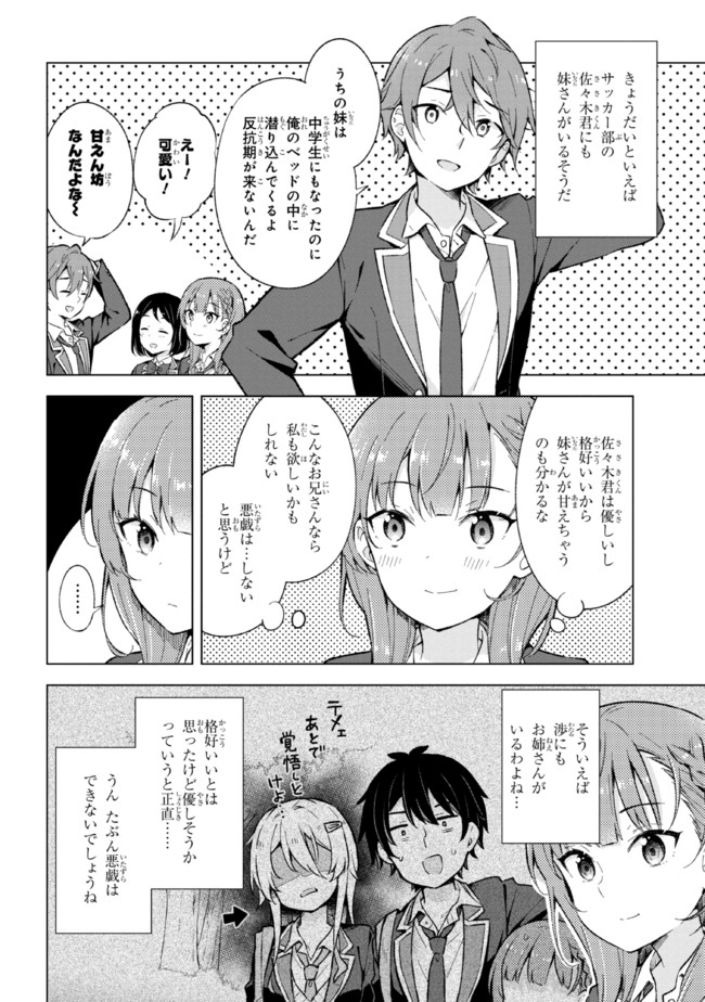 夢見る男子は現実主義者 第12.1話 - Page 6