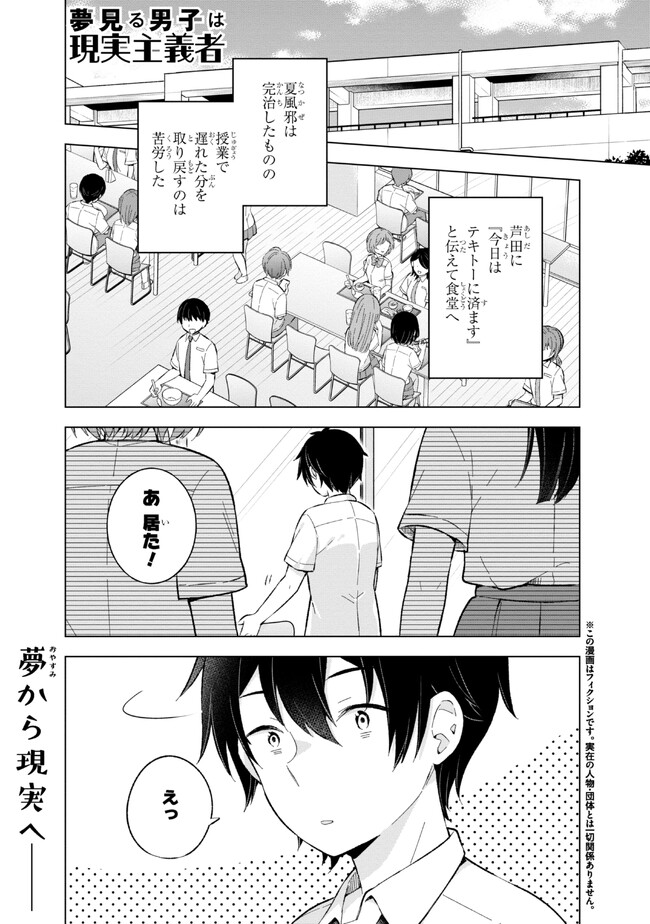 夢見る男子は現実主義者 第21.1話 - Page 1