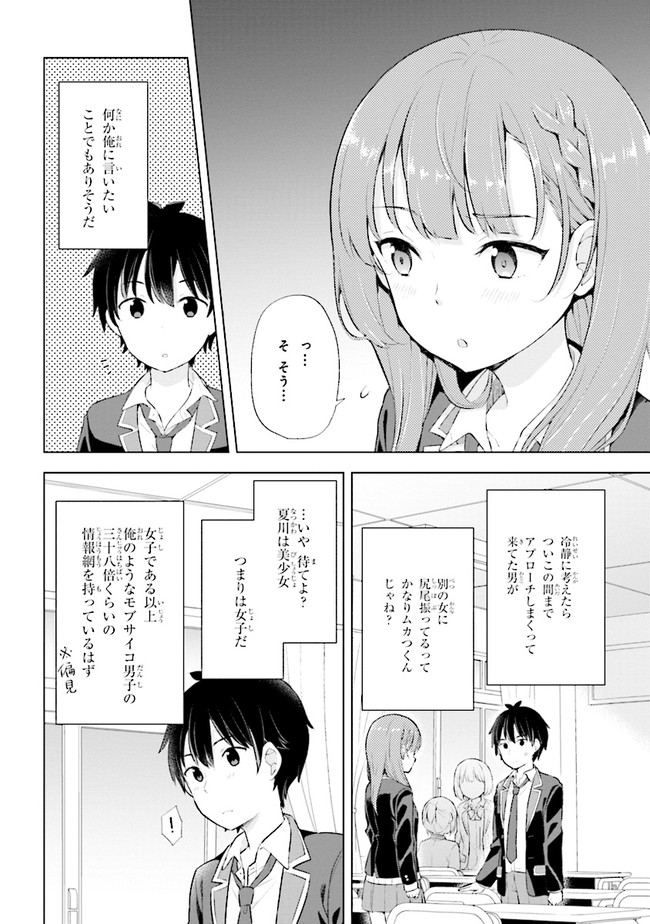 夢見る男子は現実主義者 第3.1話 - Page 12