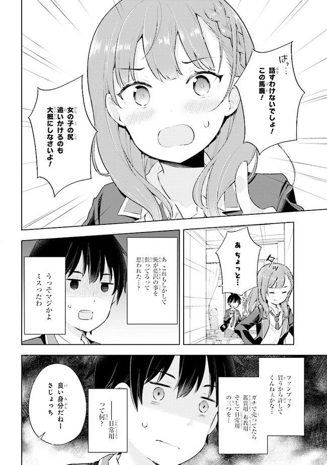 夢見る男子は現実主義者 第3.1話 - Page 14