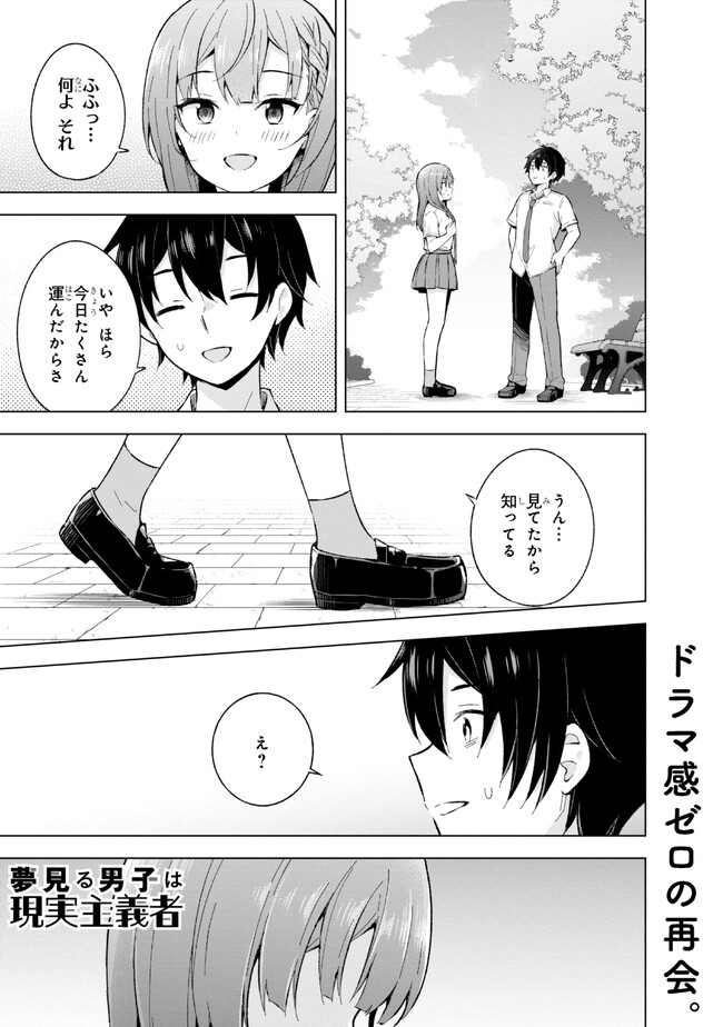 夢見る男子は現実主義者 第24.1話 - Page 1